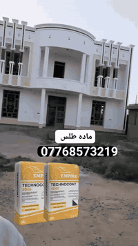 مادة الطلس 4040 الإسباني – جودة أوروبية بمعايير عالمية 🇪🇸
✨ النعومة المثالية تبدأ من هنا
مادة طلس Empire Technocoat 4040
اختيار المحترفين للحصول على سطح أملس، متين، وجاهز لأعلى التشطيبات.
🔹 منشأ إسباني أصلي 🇪🇸
🔹 نعومة عالية ولمسة نهائية مثالية
🔹 قوة التصاق ممتازة
🔹 سهل التطبيق بسماكة 3–7 ملم
🔹 مناسب للواجهات والديكورات الداخلية
🔹 قبل الصبغ، السيراميك، والعزل
📦 وزن الكيس: 20 كغم
🏗️ الحل الأمثل لأعمال البناء الحديثة
💎 Empire 4040… لأن الجودة تبدأ من الأساس
***********
معرض ضياء للواجهات والمرمر 
#طلس_4040
#اسباني_أصلي 🇪🇸
#Empire
#مواد_بناء
#تشطيب_فاخر
