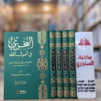 المجزي أصول الفقه • ٤ مجلدات • ورق شاموا