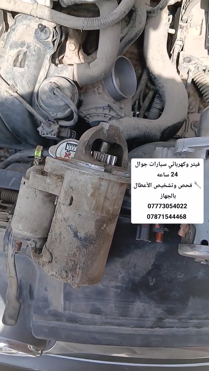 #فيتر_وكهربائي_سيارات_جوال
🔧 فحص وتشخيص الأعطال بالجهاز
🔧 تبديل الفيت بم
🔧 تبديل السلف والدينمو
🔧 تبديل بطارية السياره 
🔧تنزيل خزان الوقود 
🔧تبديل الراديتر والماء
📞 ***********
📞 ***********
