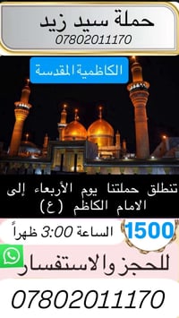 يالله  تنطلق حمله سيد زيد زياره الي الكاظميه         المقدسه يوم الربع...