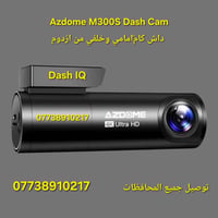 جبت الكم الداش كام العملاقة Azdome M300S (أمامية وخلفية) الي توثقلك كل...