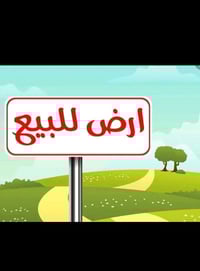 أرض زراعية • ٢٤٠م • حي النهروان