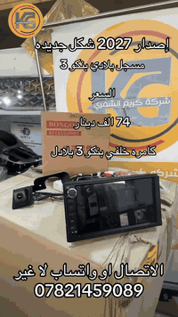 مسجل شاش او كأمره خلفي بنكو٣. بلادي. الاسعار جدا مناسب مع خصم. ***********. ***********
