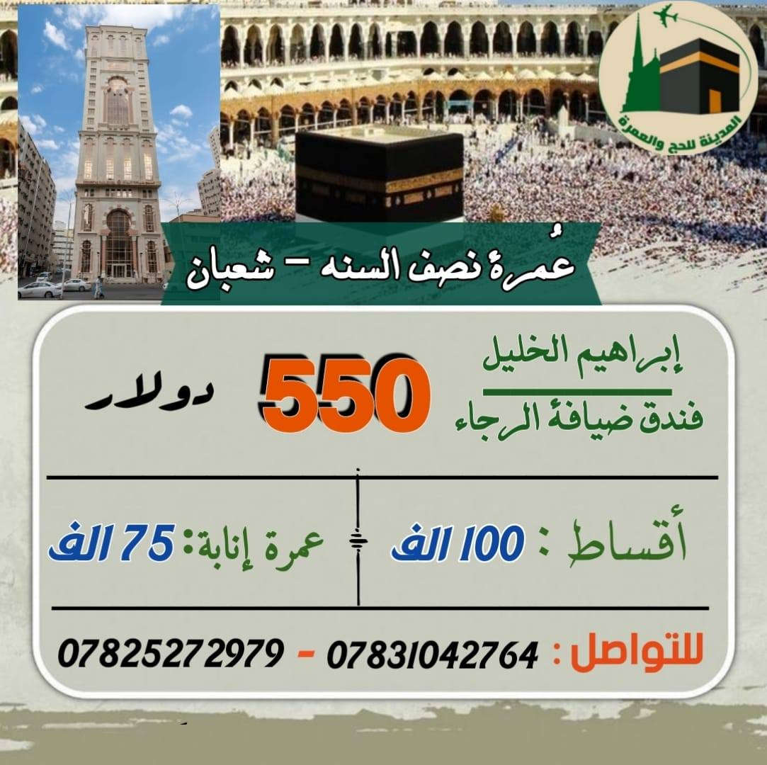 بسم الله توكلنا على الله
بدأنا بأستلام جوازات عمرة نصف السنه 

النقل بباصات حديثة

السكن في شارع إبراهيم الخليل  (( فندق ضيافة الرجاء ))

《《《《《 سعر النقد $$$  550 》》》》

توجد عمره اقساط.  

القسط الشهري  100 الف شهريا فقط -------
  

الرمادي شارع حي البكر مجاور النادي الملكي مقابل مطعم النخيل 

للتواصل

***********
***********
