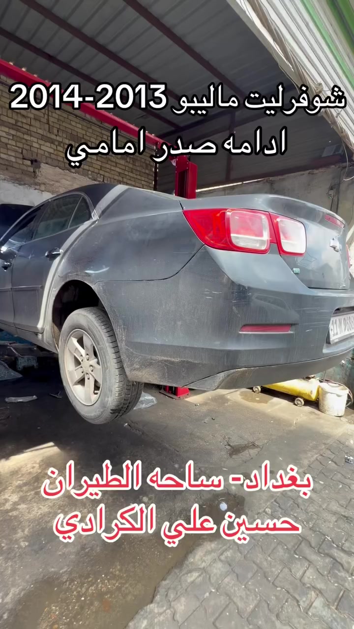 علي الكرادي )

قطع غيار للسيارات الامريكيه
    كافه الادوات الاحتياطيه
      اصلي / تايوان / صيني 
    ‏ Chevrolet  &  GMC
       جمسي & شوفرليت
 ___-___
الصيانه  🚘🚙 
             👇🏻👇🏻👇🏻
‏‎صيانه ميكانيك (محرك)  🛠🛠
‏‎صيانه حدادة صدر ⚒🛠
‏‎صيانه كهربائي عام 💡💡  

 الموقع. 👇🏻👇🏻
    بغداد- ساحه الطيران

ملاحظه #
نعتذر عن الاجابه على الرسايل لكثره العدد 
يفضل الاتصال على الارقام التالي

*********** حسين الكرادي

***********   علي الكرادي

***********  حسن الكرادي

يتوفر توصيل لكافه المحافظات 🛵🚙
