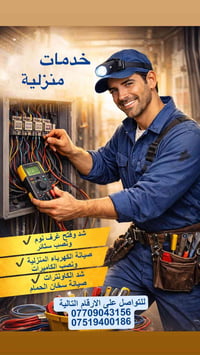 كهربائي منزلي • صيانة سخانات • تركيب كاميرات