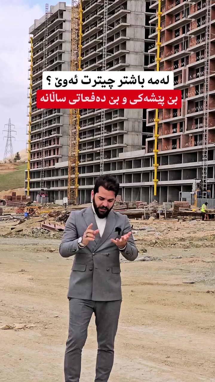 بۆ زانیاری زیاتر و ڕاوێژی دروست پەیوەندی بکەن یاخود مەسج بنێرن بە واتسئەپ یان ڤایبەری ئەم ژمارەیە 
 🔸 🔸 🔸 🔸 
📞0772-176-8000 

#muhamad_mulkikhan #عقارات 
#aqarat  #realestateagentlife..
