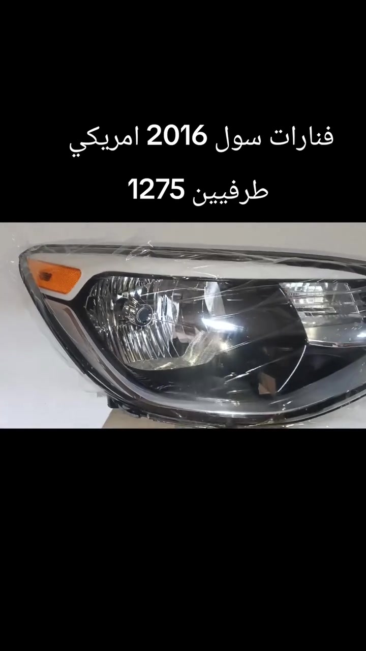 فنارات سول 2016 امريكي سعر 1300 طرفيين يمين يسار خدمات توصيل خدمات مصرفيه @إشارة


**إذا كنت صاحب هذا الإعلان وتريد حذفه لأي سبب، رجاءا أرسل رسالة إلى الدعم الفني**