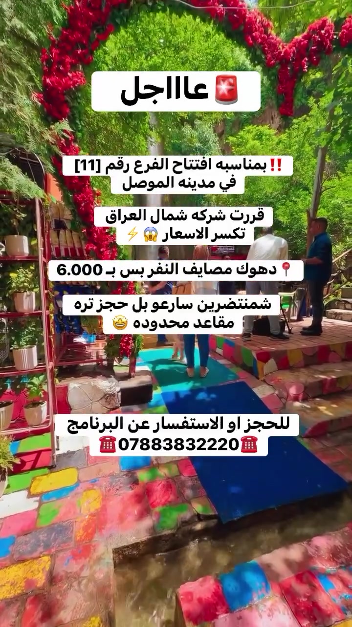 بمناسبة الفرحة الكبرى.. وافتتاح الفرع رقم (11) لشركة (شمال العراق للسياحة والسفر) في قلب مدينة الموصل، قررنا نكسر الأسعار ونقدم لكم عرضًا خياليًا ما يتكرر! 😍👇
تعبانين من حر الصيف؟ تريدون تغيرون جو وتعيشون يوم ما ينسى؟
صار وقت الوناسة والراحة.. سفرة جماعية إلى مصايف دهوك الساحرة 🏞️✨
ولأنها مناسبة غالية علينا.. السعر صار صدمة للجميع! 💥
💰 فقط بـ 6,000 دينار عراقي!!! 💰 (نعم.. السعر حقيقي ومش حلم!)
🗺️ برنامج السفرة (جدول يطير العقل):
لقد جهزنا لكم برنامجًا سياحيًا متكاملًا يجمع بين الطبيعة، المغامرة، والتسوق:
1️⃣ مصيف بي الخلاب: حيث الأجواء النقية والمناظر الطبيعية التي تفتح النفس.
2️⃣ مصيف أشاوه: شلالات ومياه تبرد القلب وجلسات ولا أروع.
3️⃣ مصيف شيرانه الساحر: جنة دهوك والمياه الفيروزية الشفافة التي تأخذ العقل.
4️⃣ استراحة ومطعم: لوجبة شهية وأخذ قسط من الراحة وتناول الشاي والمقبلات.
5️⃣ فاميلي مول دهوك: للتسوق، اللعب، وشراء الهدايا (كل الماركات والمطاعم بمكان واحد).
6️⃣ سد دهوك وجبل زاويتة (اختياري): جولة مميزة للاستمتاع بالإطلالة الخيالية والتقاط أجمل الصور التذكارية.
⚠️ تنبييييه هام جدًا:
🔥 سارع بالحجز الآن.. المقاعد محدودة جدًا جدًا! 🔥
الطلب هائل والفرصة تأتي العمر مرة واحدة! لا تخلي القطار يفوتك، احجز مقعدك ومقعد عائلتك وأصدقائك قبل نفاذ المقاعد المقررة لهذا العرض الخاص بالافتتاح.
📌 للحجز والاستفسار:
📞 يرجى مراسلة الصفحة مباشرة (الدايركت) أو الاتصال على الأرقام التالية: [***********]
📍 موقعنا الجديد (الفرع 11): الموصل - [موصل حي النور قرب دوره طه زيناوه ]
شمال العراق للسياحة والسفر.. رفيقكم في أجمل الأوقات! ❤️
