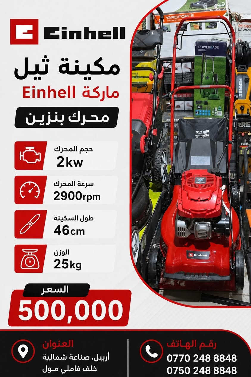 آخر ايام الحجز قبل العيد
اسعار مكتوبة تحت الصور
من جديد توفر عدنا اجهزة قص الحايط
واحدث انواع كاصوصات بانزين و ديزل
كوسرات يدوية والحلقية
حادلات يدوية والسياقة
ساقولات
مساطر تعديل صب
اجهزة الطرطشة و نقل الخرسانة
جلايات صغيرة و كبير
رافعات مقصية
رافعات سلة
كرينات جسرية
رافعات مخزنية
عدد كهربائية
والكثير الكثير
متوفر جملة و مفرد
للطلب والاستفسار
***********
***********
العنوان اربيل صناعة شمالية خلف فاملي مول
موجود توصيل كافة محافظات
کوردی
ئێستا بەردەستە لامان
ئامێری بڕینی دیوار تۆماتیک و دەستی
بەهەموو قەبارەیەك
جەلایەی کۆنکریت
ئامێری شەربەتاو
پەمپی کۆنکریت
کرێنی ناو کۆگا
بەرزکەرەوەی کارەبایی
لەگەڵ کۆمەڵێ جۆری تری نوێترین ئامێرە کارەبایی یەکان
بۆداواکردن
***********
***********
ناونیشان هەولێر پشت فاملی مۆڵ
گەیاندن بەردەستە
