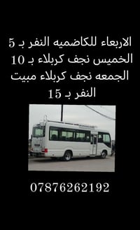 بسم الله الرحمن الرحيم  الاربعاء 4/1زيارة الى الكاظميه النفر بـ 5 فقط....