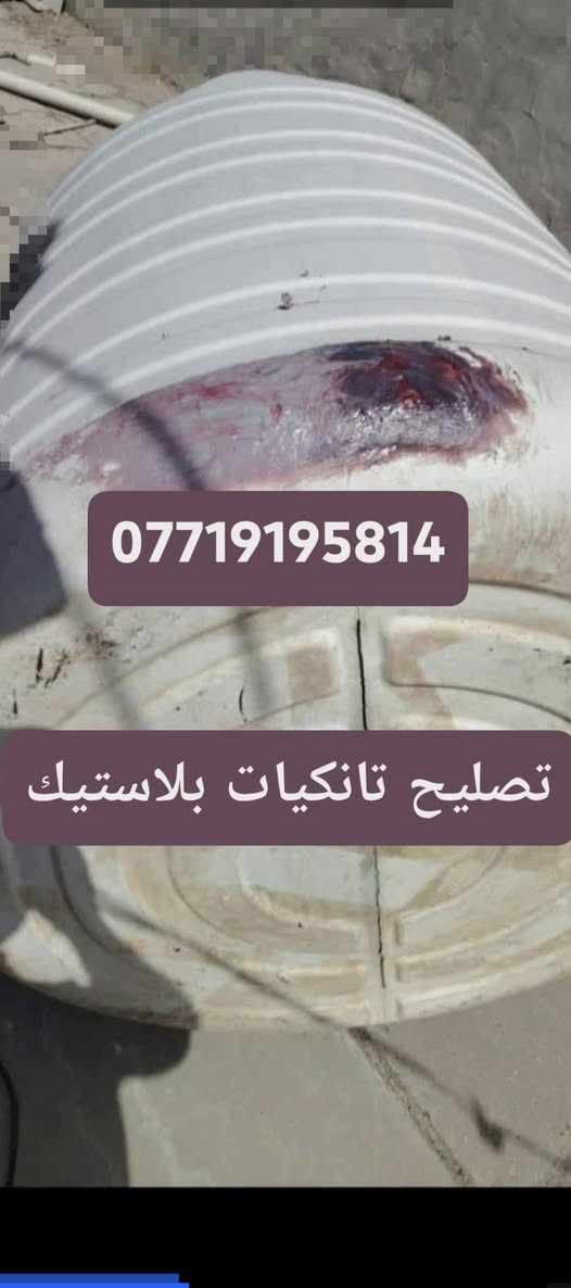 تصليح تانكيات بلأستيك بغداد النهروان ***********
