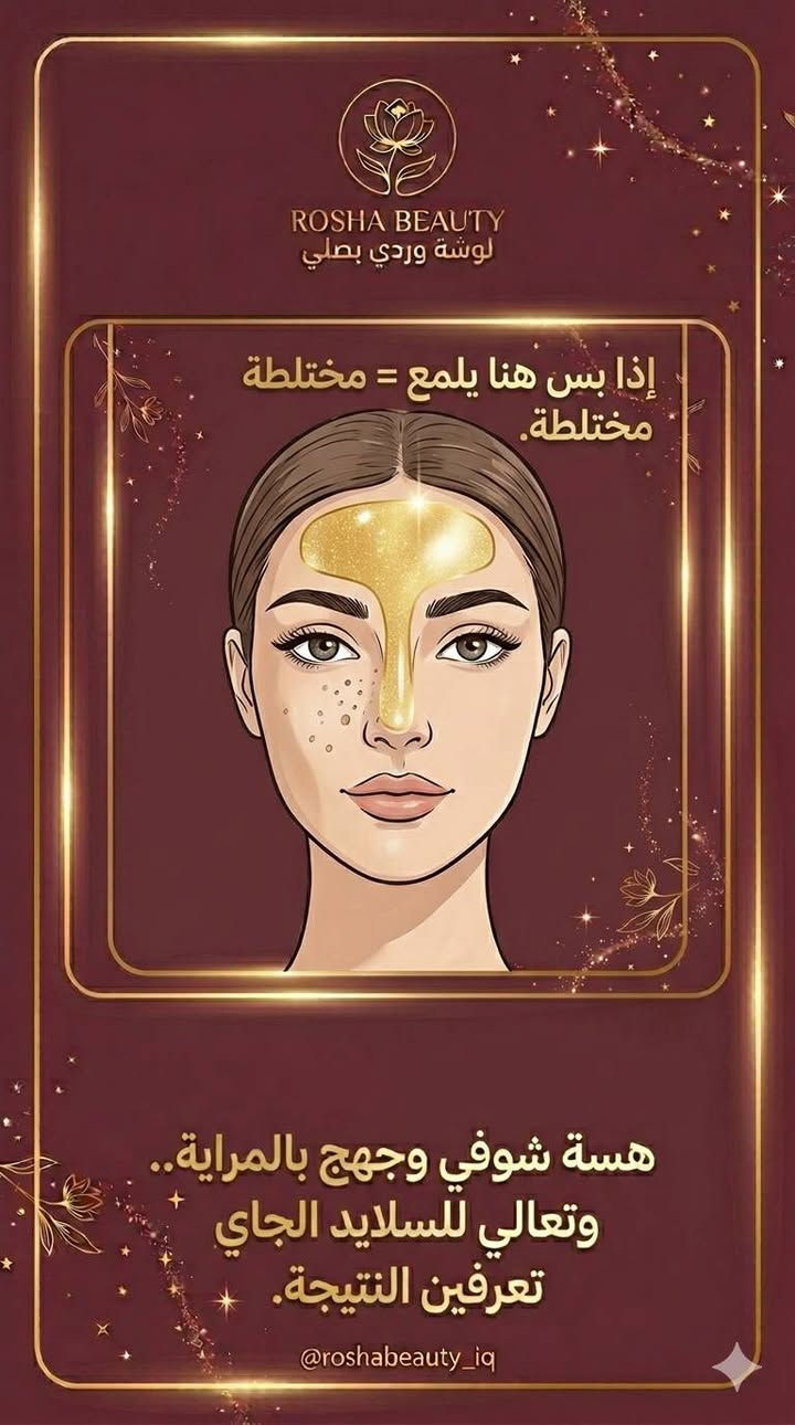 هواي بنات يراسلوني يسألون عن أفضل منتج، وجوابي دائماً يبدي
بسؤال: شنو نوع بشرتج؟ 🌸
​لأن اختيار المنتج الغلط ممكن يسبب مشاكل أحنا بغنى عنها،
 قررنا نبدي هذا الأسبوع برحلة اكتشاف لنفسج ولجمالج.
​الاختبار بسيط وما يحتاج غير ساعة من وقتج
افتحي الصور و اتبعي الخطوات 💕
#BeigLosha​#لوشة_بيوتي​#عناية_لوشة​#نوع_البشرة​#روتين_البشرة​#البشرة_الجافة​#البشرة_العادية #نضارة_البشرة​#عناية_بالبشرة​#جمالك_سيدتي


**إذا كنت صاحب هذا الإعلان وتريد حذفه لأي سبب، رجاءا أرسل رسالة إلى الدعم الفني**