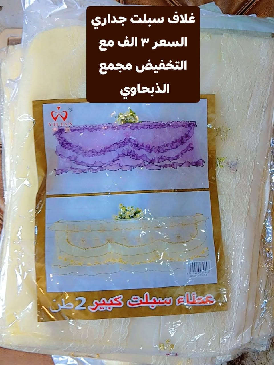 تم تكرار الوجبة مع التخفيض 

كل ما هو جديد وراقي ومناسب في مجمع الذبحاوي 

الأسعار ولتخفيضات ولتفاصيل على الصور

 الكمية محدودة سارعو بالطلب @الجميع 

العنوان محافظة الديوانية قضاء الشامية الصوب الكبير قرب دائرة الزراعة مقابل مقابل الألعاب شارع جامع اسوادي حنين قبل لا تجون راسلوني ماسنجر او اتصلو عليه هذا رقمي 

***********

مفرش ثلاجة   مفرش ثلاجه  غطاء سبلت  غلاف سبلت 

غطاء مروحة  غطاء مروحه  غلاف مروحة  غلاف مروحه 

تلبيسة سبلت  تلبيسة مروحة  تلبيسة قنينة غاز   تلبيسة دبة ماء  تلبيسة مجمده غلاف قنينة  غطاء قنينة  غلاف دبة ماء  غطاء دبة ماء  غطاء مجمده  غلاف مجمده  لواصق ثلاجة  لواصق مطبخ  صدرية مطبخ  صدرية جلد  صدريه جلد سدرية مطبخ سدرية جلد  مفرش كاونتر  مفرش مجرات   مفرش ميز  تغليف فرن  تغليف مايكرويف  غطاء مايكرويف  تغليف مايكرويف تلبيسة مايكرويف  تلبيسة فرن  غطاء فرن  تغليف فرن
