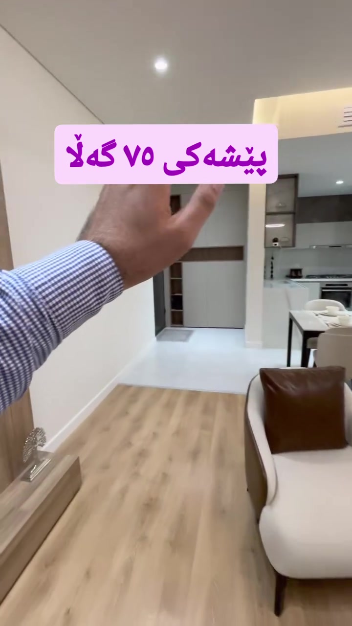 شوقە بۆ فرۆشتن لە پڕۆژەیی شا سیتی
پێشەکی لە ٧٥ گەڵاوە دەست پێدەکات
١ نوستن تا ٣ نوستن بەردەستە
ماوەیی تەواو بوون ٣ ساڵی ترە
بۆ زانیاری زیاتر پەیوەندی بکەن بە بریکاری فرۆشتنی یەکەکانی شا سیتی 
*********** 
#عقارات #شوقە #موڵک #instagramreels #facebook
