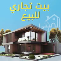 بيت تجاري  للبيع   المساحه - 125م السعر - 300 العنوان - مدينه الصدر  ع...