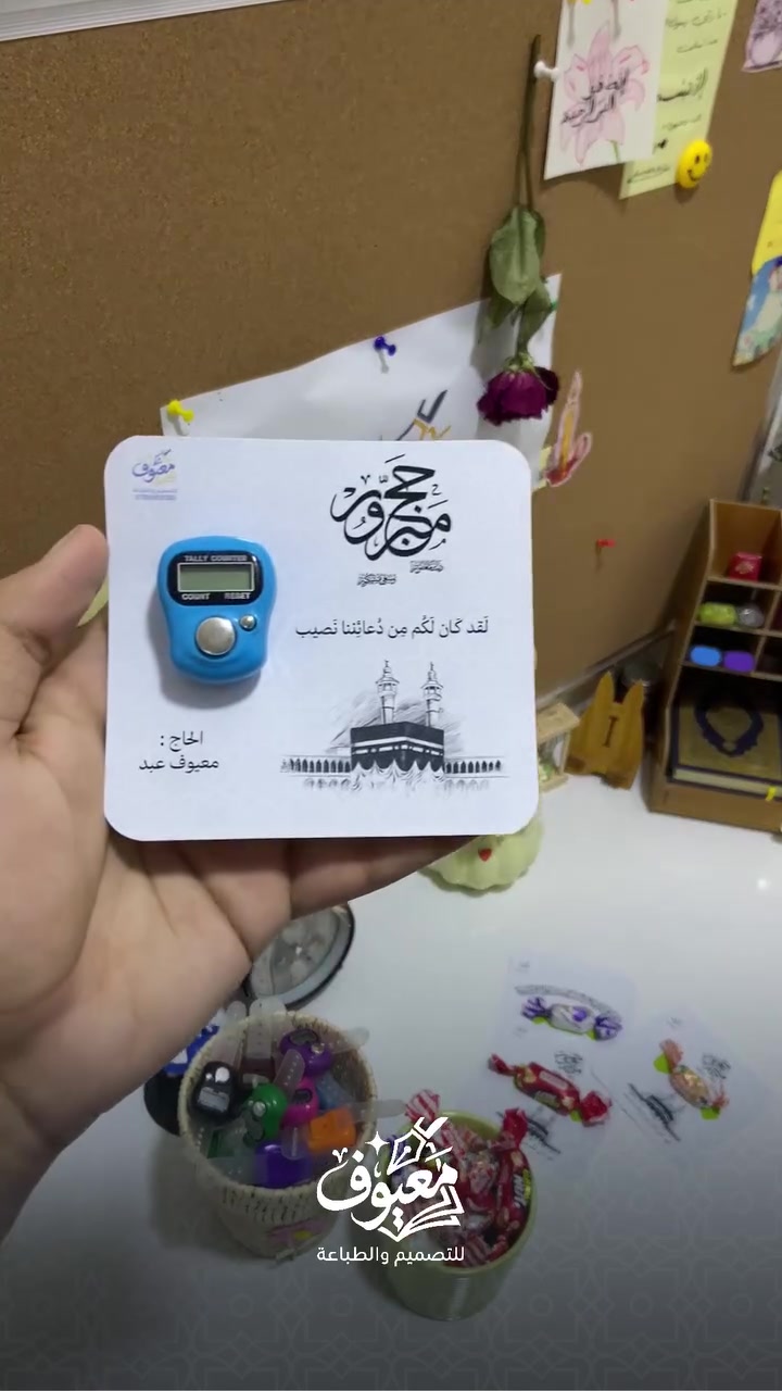 جهزنا لكم توزيعات الحج (مسابح إلكترونية وجكليت) بتنسيق فخم وبسيط يناسب هيبتكم واستقبال حجاجكم.
📦 للطلب والاستفسار:
📥 راسلونا مباشرةً عبر رسائل الصفحة (الدايركت)
📞 أو تواصلوا معنا عبر الواتساب مباشرةً (الرابط 
في البايو / أو الرقم: [***********)

حج مبرور وسعي مشكور لجميع الحجاج 🕋✨"

 #معيوف_للتصميم_والطباعة  #حج #حجاج  #توزيعات

