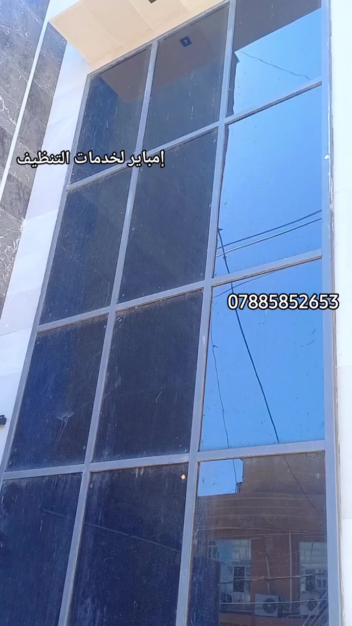 🔹 شوف الفرق بعينك 🔹
مو بالحچي… بالنتيجة 👌
إحنا بـ إمباير لخدمات التنظيف
نشتغل بإتقان، نعتني بأدق التفاصيل،
ونسلّم المكان نظيف يرضيك من أول مرة ✨
🏠 تنظيف منازل
🏢 مكاتب ومحلات
🪟 واجهات وشبابيك
🧽 تنظيف عميق
إمباير لخدمات التنظيف
النظافة اللي تنشاف مو تنحچي 💙
#أسعارنا_مناسبه

📞 اتصل او راسلنا بينا على واتساب: بضغطه زر 
📲 https://wa.me/9647885852653

***********
✨ #الأفضل_في_عالم_التنظيف
✨ #الأكثر_دقة_بلا_مجاملة
