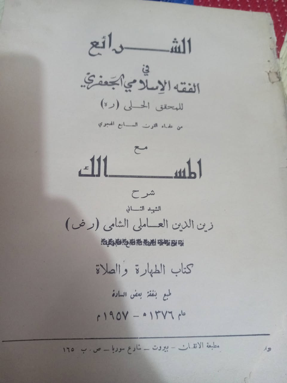 📚🔥 كنز فقهي تراثي… ونسخة لا تتكرر! 🔥📚
✨ الشرائع في الفقه الإسلامي الجعفري
لآية الفقه ودقّة التحقيق المحقق الحلي (رضوان الله عليه)
مع: المسالك – الشرح الاستدلالي المتين لـ الشهيد الثاني زين الدين العاملي (رض)
📖 كتاب الطهارة والصلاة
🖨 مطبوع في: مطبعة العرفان – بيروت (شارع سوريا)
📅 سنة الطبع: 1376 هـ
📆 الموافق: 1957 م
⏳ عمر النسخة: قرابة 69 سنة من تاريخ الطباعة
👑 صدر في عهد: الرئيس اللبناني كميل شمعون (1952–1958م)
🌟 لماذا هذه النسخة مميزة؟
▪️ من المتون الدراسية المعتمدة في الحوزات العلمية، دَرَسَهُ العلماء والفضلاء جيلاً بعد جيل.
▪️ كتاب الشرائع يُعد من أهم الركائز الفقهية في المدرسة الإمامية، وعليه دارت شروحٌ وحواشٍ كثيرة.
▪️ شرح المسالك من أقوى الشروح الاستدلالية، يمتاز بعمق البحث ودقة المناقشة.
▪️ تحتوي النسخة على ترجمة وافية للمحقق الحلي تبرز مقامه العلمي وريادته في الفقه الإمامي.
▪️ كما تضم ترجمة مفصلة للشهيد الثاني وسيرته العلمية والجهادية ومكانته بين أعلام الطائفة.
▪️ طبعة قديمة صادرة عن مطبعة عريقة، تمثل مرحلة ذهبية من تاريخ الطباعة الفقهية في بيروت.
📖 هذه ليست مجرد نسخة كتاب…
بل مرجع دراسي حوزوي أصيل، وقطعة من تاريخ الفقه الإمامي، وطبعة تراثية تجاوزت ستة عقود من العمر.
🎯 مناسبة لطلبة العلم، وأهل التحقيق، وهواة اقتناء النوادر الفقهية القديمة.
📩 للراغبين بالاقتناء يُرجى التواصل على الخاص.


**إذا كنت صاحب هذا الإعلان وتريد حذفه لأي سبب، رجاءا أرسل رسالة إلى الدعم الفني**