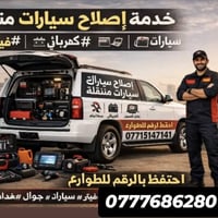 كهربائي سيارات • طوارئ ٢٤ ساعة • بغداد