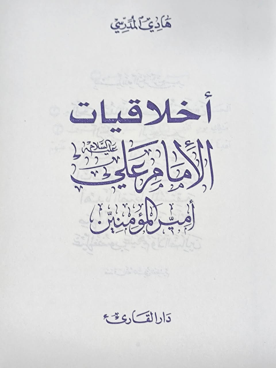اخلاقيات الامام علي امير المؤمنين عليه السلام تأليف ايه الله هادي المدرسي الطبعة الأصلية السعر 7
للإطلاع على العناوين 👇https://t.me/burhanaleilm *********** واتساب
