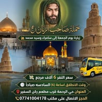 حملة صاحب الزمان عجل الله فرجه 🤲  الجمعة 6 صباحاً 👉  إلى سامراء وسيد م...