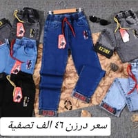 سعر درزن ٤٦الف تصفية مخزن اقل طلب ٥ درزن اخون كميات فقط بنطلون ولادمدر...