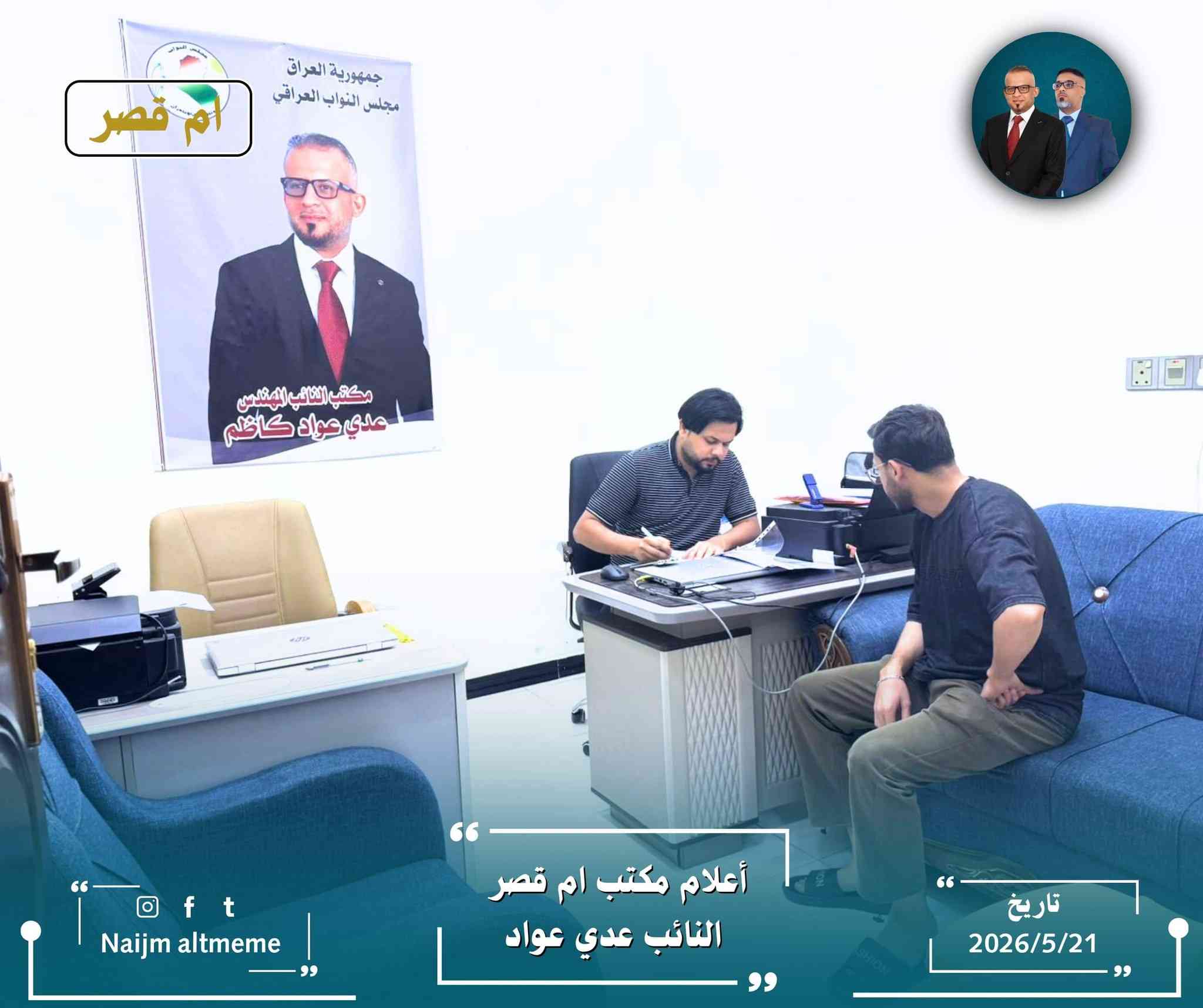 يمضي مكتب النائب عدي عواد في ناحية أم قصر في أداء مهامه لخدمة المواطنين، بإشراف الأستاذ نجم التميمي، من خلال اللقاء المباشر بهم، والاستماع إلى مطالبهم واحتياجاتهم، والعمل على متابعتها ومعالجتها بالتنسيق مع الجهات ذات العلاقة.
‏┉┅━━━━━━━━━━┅┉
‏📌 عنوان المكتب: شارع 12_ مقابل بلدية أم قصر.
‏
‏⏱️ أوقات الدوام: طيلة أيام الأسبوع ما عدا يوم الجمعة، من الساعة 4 عصراً حتى الساعة 10  مساءً.
‏
‏تاريخ النشر : 2026/5/21
@إشارة


**إذا كنت صاحب هذا الإعلان وتريد حذفه لأي سبب، رجاءا أرسل رسالة إلى الدعم الفني**