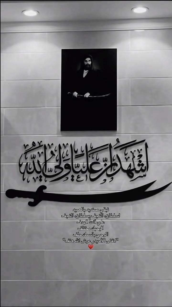 السلام عليكم 
لوحة 🌅
 
المحتوى:

سيف الامام علي🔥

مع الصورة🌠

والشهادة أشْهَدُ أنَّ عَليَّاً وَليُّ الله

طباعه بشكل ممتاز 🤩 وشكل يخبل مع الاصق 

البيت المابي صورتك مايسوة دكت باب 🖤

بسعر 24الف فقط مع التوصيل 🚚

للحجز وتساب ‭0778 013 7162‬
