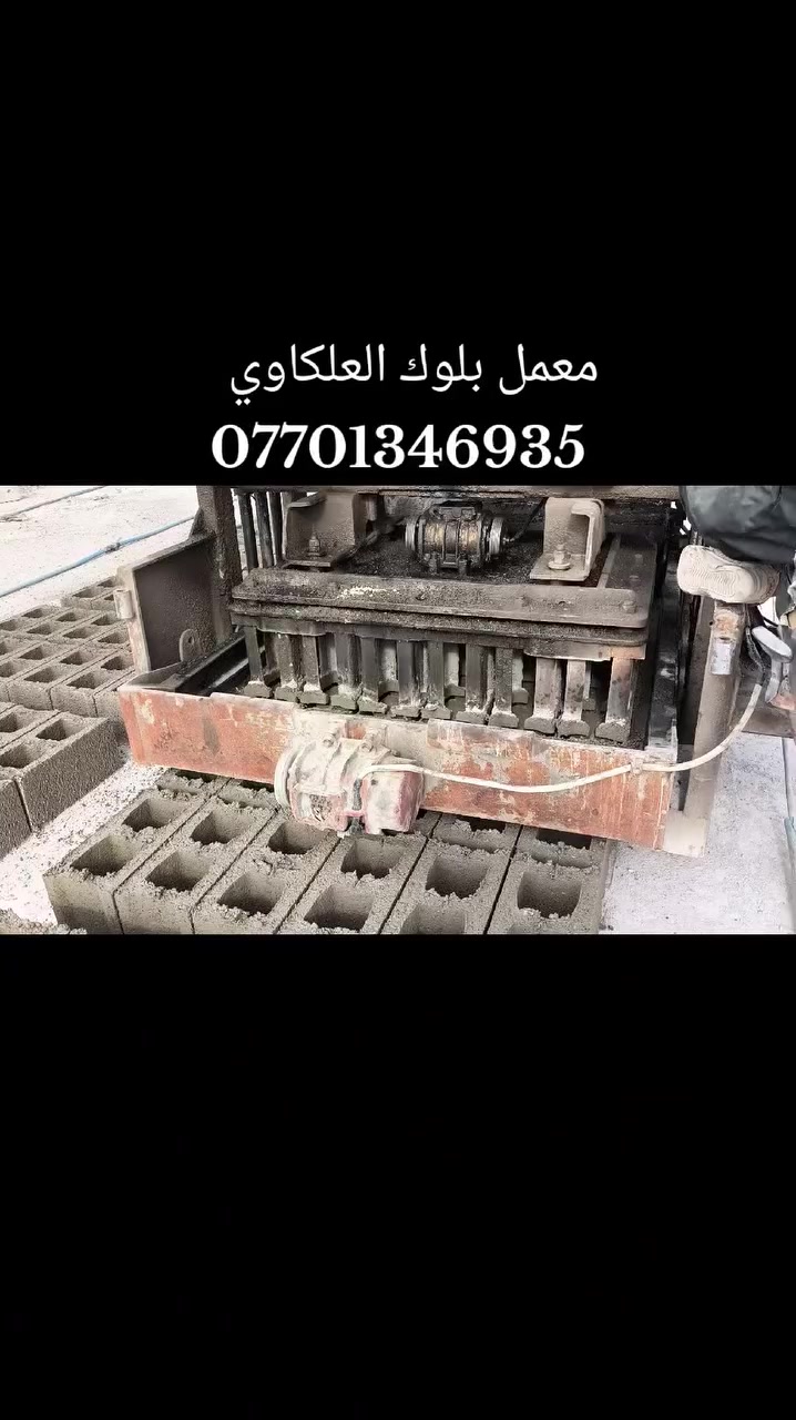 سلام عليكم اخون انتباه وصل القالب الجديد يعني البلوكة موس بل عدالة وحديد ومتانة ..1000 المطروح بل ساحة بـ(460) ((يوجد خدمة توصيل كلاب وشوكية …)كافة أنحاء مناطق ديالى و بغداد.. الاتصال او تواصل على***********
