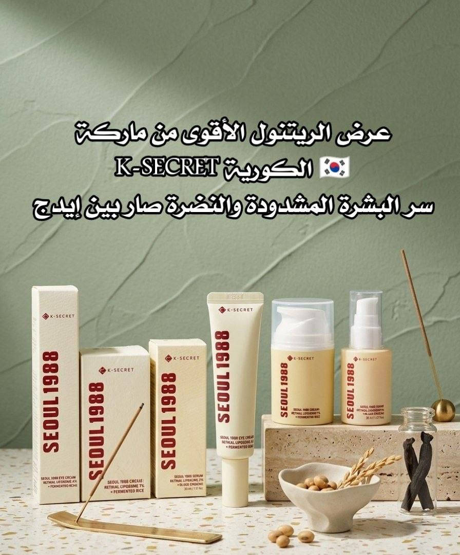 نقدم لكم مجموعة Seoul 1988 من ماركة K-SECRET 🇰🇷 (صناعة كورية أصلية)
المعروفة بتركيباتها المتطورة التي تعتمد على الريتنال (Retinal)
وهو أقوى وأسرع تأثير من الريتنول التقليدي، لذلك نتائجه تبين بشكل أوضح وخلال فترة أقصر 🔥💯

1⃣ سيروم 2% مركز يخترق طبقات البشرة بعمق، يساعد على:
✔️ تجديد خلايا البشرة بشكل سريع
✔️ تقليل التجاعيد والخطوط الدقيقة
✔️ تحسين ملمس البشرة وجعلها ناعمة ومشدودة
✔️ توحيد اللون والتخفيف من التصبغات
✔️ يمنح إشراقة صحية من أول استخدام

2⃣ كريم  1% يومي مرطب وعلاجي بنفس الوقت، يعمل على:
✔️ ترطيب عميق يدوم لساعات
✔️ شد البشرة وتحسين مرونتها
✔️ تقليل مظهر المسام الواسعة
✔️ تنعيم البشرة ومنحها ملمس مخملي
✔️ دعم نتائج السيروم وتثبيتها 

3⃣كريم العين  4% مصمم خصيصاً لمنطقة تحت العين الحساسة:
✔️ يقلل الهالات السوداء بشكل تدريجي
✔️ يخفف الانتفاخ والخطوط الدقيقة
✔️ يرطب المنطقة ويمنع الجفاف
✔️ يعطي نظرة مشرقة وأكثر شباباً

منشأ العرض كوري 🇰🇷💯
سعر العرض 35 الف 
🚘يوجد خدمة توصيل لجميع محافظات العراق ٤ الاف🚘


**إذا كنت صاحب هذا الإعلان وتريد حذفه لأي سبب، رجاءا أرسل رسالة إلى الدعم الفني**