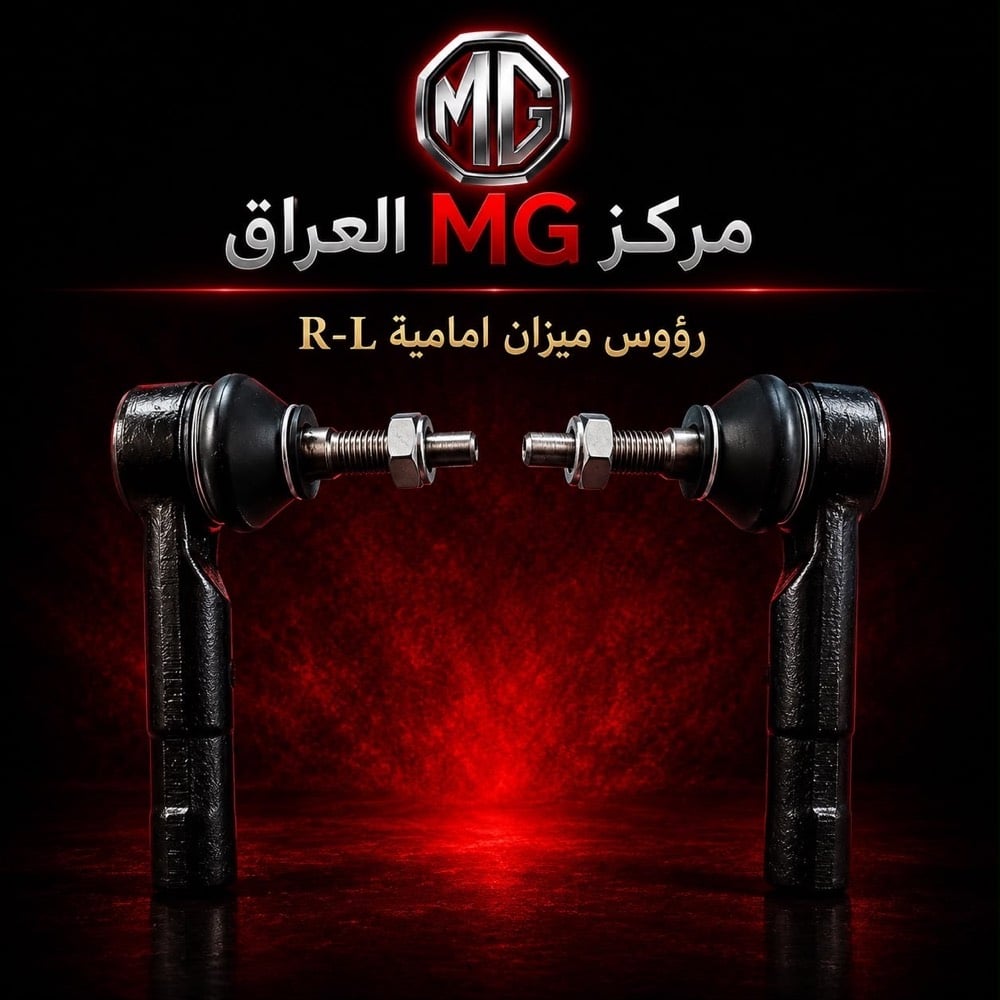 لا تضيع وقتك بالبحث...

إذا عندك سيارة MG فوجهتك الأولى هي مركز MG العراق.

نوفر قطع غيار أصلية مع خدمة احترافية، وأسعار منافسة، وشحن إلى جميع محافظات العراق.

📍 النجف الأشرف – الحي الصناعي – بداية البلوك الثاني
📞 ***********

📩 راسلنا الآن واستفسر عن أي قطعة تحتاجها.