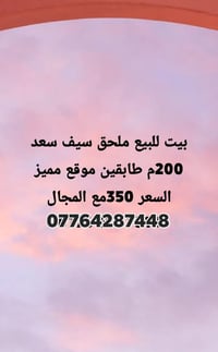 بيت للبيع • ملحق سيف سعد • ٢٠٠م