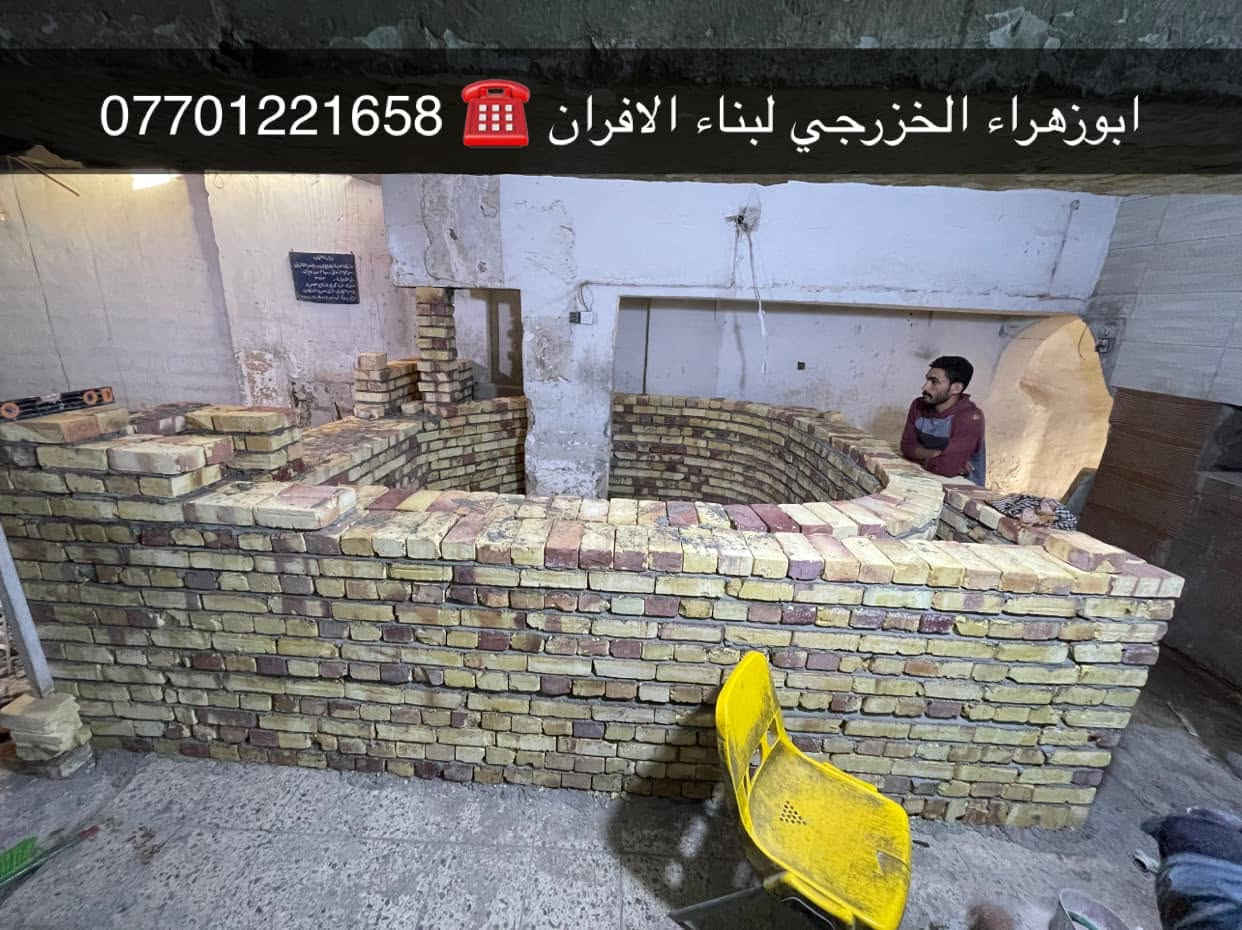 سلام عليكم ....

موقع جديد / بغداد _ ابو تشير 
 
تم بناء كوره صمون…
لسنا الوحيدين لكننا الافضل و بفظل الله…واحد عراااق بس يم ابوزهراء الخزرجي وياكل بناء كوره تحصل على (مكينه نفط او غاز هديه تنفيذ حقيقي👍 )
      🌹بسم الله الرحمن الرحيم🌹
مستعدون لبناء الافران وبناء كور لحم بعجين تسليم مفتاح  او تجهيز غراض فرن كامله او بناء بس كوره حسب الرغبه بتقنيه عاليه وباايدي ماهره وبقياسات نحصل على متانه بالفرن ونتاج جيد للصمون مع قله اصراف الوقود وبااسعار تنافسيه بغداد وجميع المحافظااات
للااستفسار الاتصال☎️ محمول او واتساب 
 *********** اتصال فقط  
*********** واتساب فقط
ابو زهراء الخزرجي
