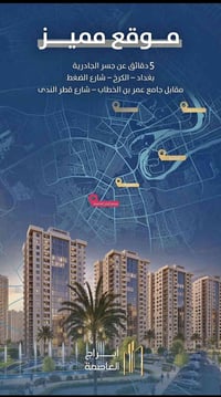 اسسلام عليكم..🤚🏼 تريد تمتلك شقه بنص بغداد وخاصتا بالكرخ🫱🏽‍🫲🏻 ! جيد تعا...