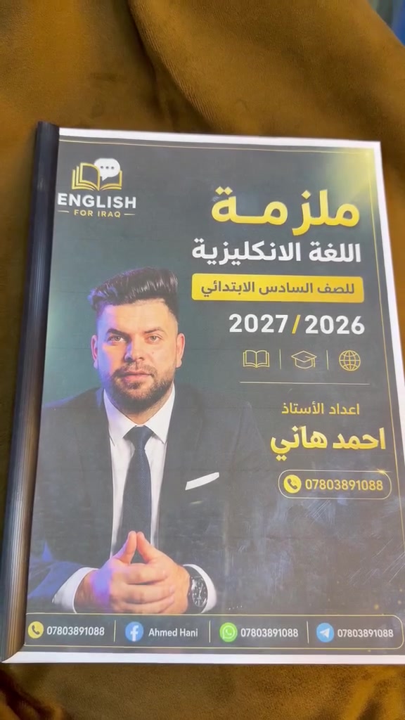بعون الله تعالى تم اكمال ملزمة اللغة الإنكليزية  وفق المنهج الجديد تحتوي على  جميع قطع الكتاب والقواعد والاسئلة الوزارية 

الملزمة متوفرة في مكتب المعرفة / عنوانهم الشارع العام مقابل مقهى محمد عيسى

ملاحظة // التسجيل ما يزال مفتوح للتلاميذ الجدد دفعة ٢٠٢٧ علماً ان اخر موعد للحضور والتسجيل يوم غد الاحد الساعة ٥ عصراً  في قاعة الاستاذ عباس بدر في حي الصدر

الأستاذ احمد هاني || معلم اللغة الانكليزية 
***********
