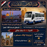 حملة الكاظمية المقدسة لزيارة العتبات المقدسة