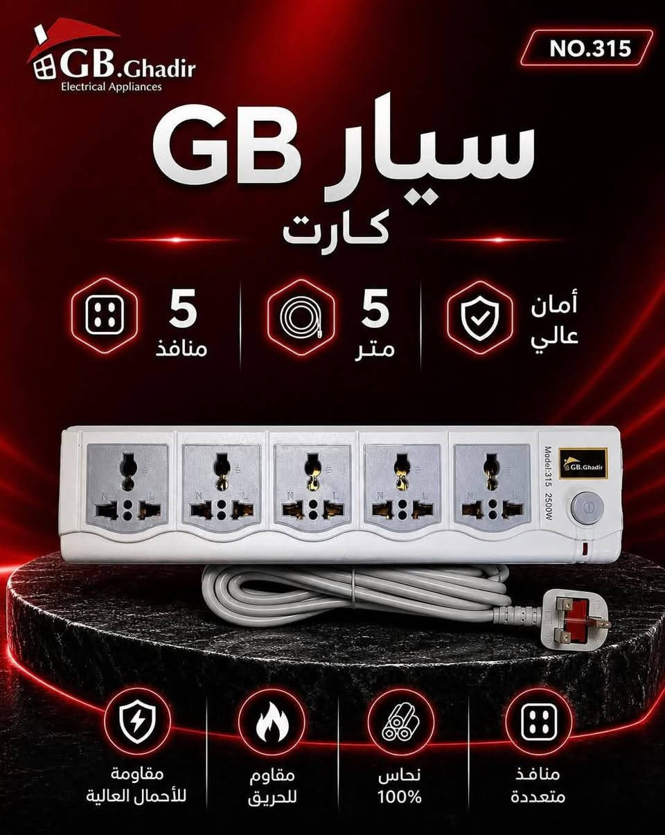 سيار كهرباء من شركة GB
✔️ منافذ متعددة تناسب جميع الأجهزة

📏 متوفر بعدة أطوال (2 متر – 3 متر – 4 متر – 5 متر)
🔢 موديلات متعددة تناسب جميع الاحتياجات
مجمع_حيدر_الكهربائي 

العنوان الاستدارة الثانية لمجمع بسماية بأتجاه حي الوحدة (مجمع كلشي وكلاشي القديم)
لسنا الوحيدون لاكننا الافضل💯مجمع_حيدر_الكهربائي
للأستفسار اكثر ***********
يوجد أيضا توصيل 🛵🔥
