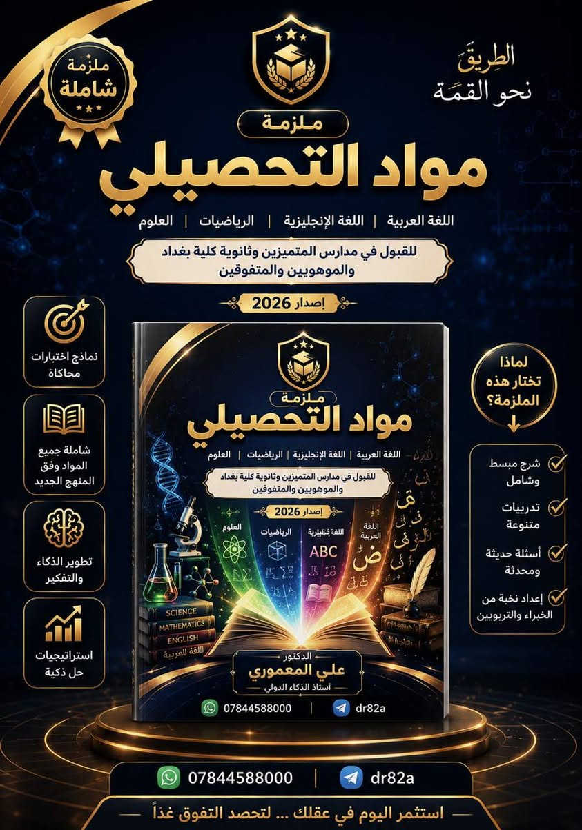 📚 لأن التفوق يبدأ من المصدر الصحيح…

هل تستعد لاختبارات مدارس المتميزين، ثانوية كلية بغداد، الموهوبين، والمتفوقين؟

الآن بين يديك أقوى إصدارين أعدهما الدكتور علي المعموري – أستاذ الذكاء الدولي:

🧠 ملزمة الذكاء والقدرات العقلية
✔️ تغطي جميع أنماط أسئلة الذكاء.
✔️ شروحات مبسطة مع تدريبات متنوعة.
✔️ نماذج محاكاة وأساليب حل سريعة.
✔️ مناسبة لجميع مستويات الطلبة.

📖 ملزمة مواد التحصيلي
✔️ اللغة العربية
✔️ اللغة الإنجليزية
✔️ الرياضيات
✔️ العلوم
✔️ شرح مركز وفق أحدث المنهج.
✔️ تدريبات وأسئلة متوقعة لرفع مستوى الطالب.

⭐ لماذا يختار الطلبة هذه الملازم؟
✅ محتوى منظم وسهل المراجعة.
✅ إعداد أكاديمي دقيق.
✅ تساعد على بناء أساس قوي في الذكاء والتحصيلي.
✅ مناسبة للدراسة الذاتية أو مع الدورات الحضورية والإلكترونية.

🎯 استثمر اليوم في مستقبلك… واجعل التفوق هدفك القادم.

📲 للطلب والاستفسار:
واتساب: ***********
تيليغرام: @dr82a

#الدكتور_علي_المعموري #الذكاء #القدرات_العقلية #التحصيلي #مدارس_المتميزين #كلية_بغداد #الموهوبين #المتفوقين #المسرعين #ملازم_الذكاء #ملازم_التحصيلي #العراق
