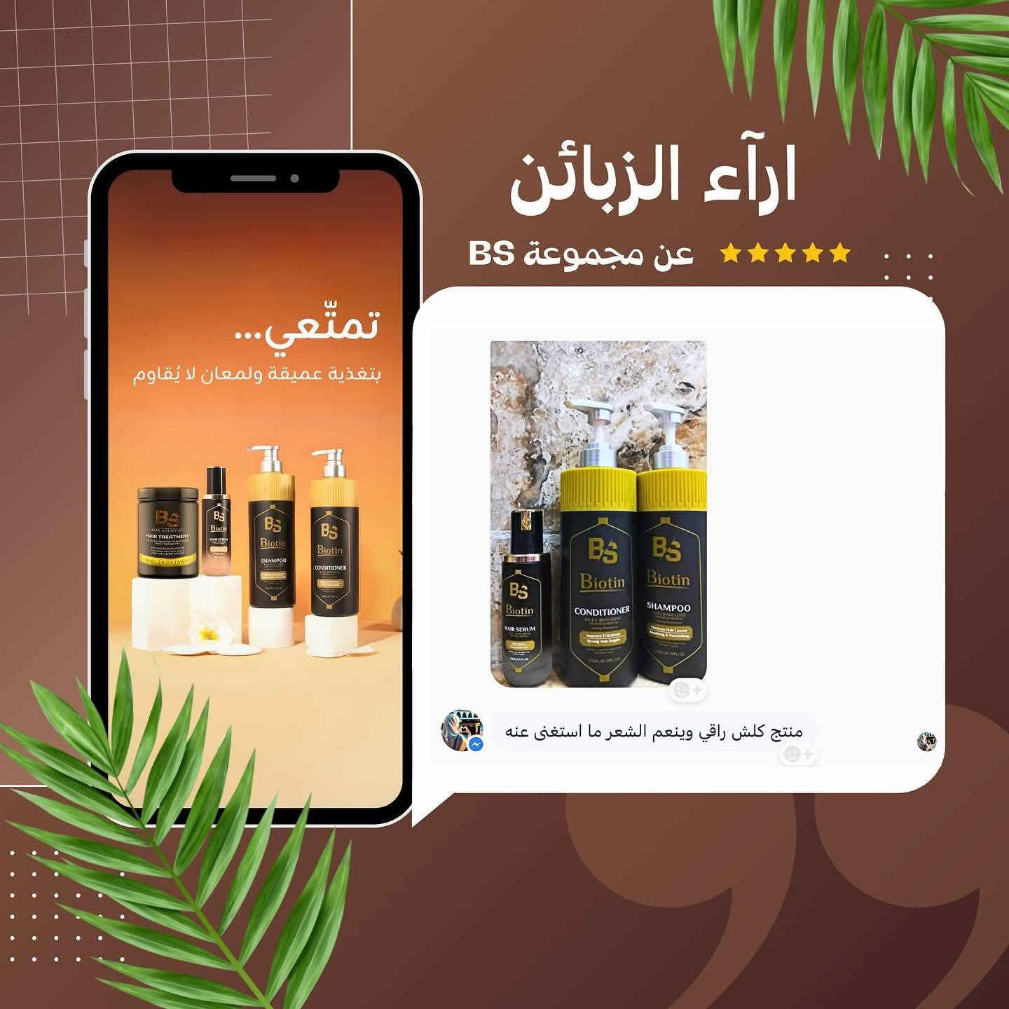 آراء زبائنّا تتكلم ✨

نعومة من أول استخدام، تقليل واضح بالتقصف، ولمعان يبان من بعيد 🤍
شكراً لثقتكم الدائمة بمنتجات BS 💎

- جملة / مفرد 
- توصيل لجميع محافظات العراق 🇮🇶
- للطلب مراسلة الصفحة


**إذا كنت صاحب هذا الإعلان وتريد حذفه لأي سبب، رجاءا أرسل رسالة إلى الدعم الفني**