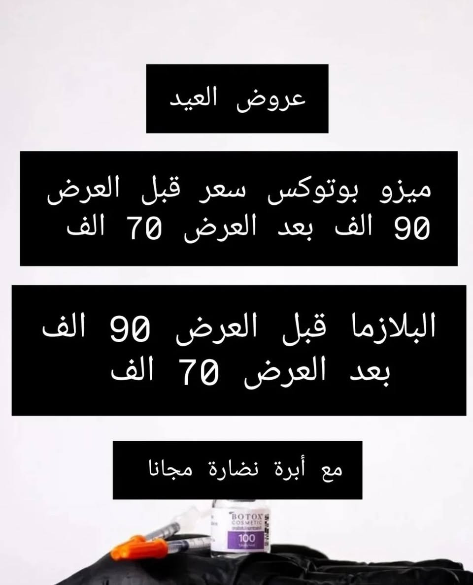 عروض العيد مستمرة ❣️💉
ابرة نضارة هدية مع كل إجراء 
مع توفر تنظيف بشرة بأسعار رمزيه جدا 
للحجز والأستفسار ***********
