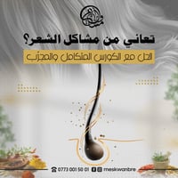 🌿💎 كورس علاجي متكامل لجميع مشاكل الشعر – من "مسك وعنبر" 💎🌿 لمن تعاني م...