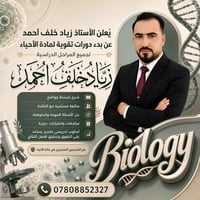 دورة احياء • احياء ثالث متوسط • دروس تقوية احياء • دورة دور ثاني • معه...