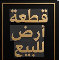 عرض ممييز للبيع قطعه طابو ملك صرف   موقع القطعه المدائن منطقه التصنيع ...