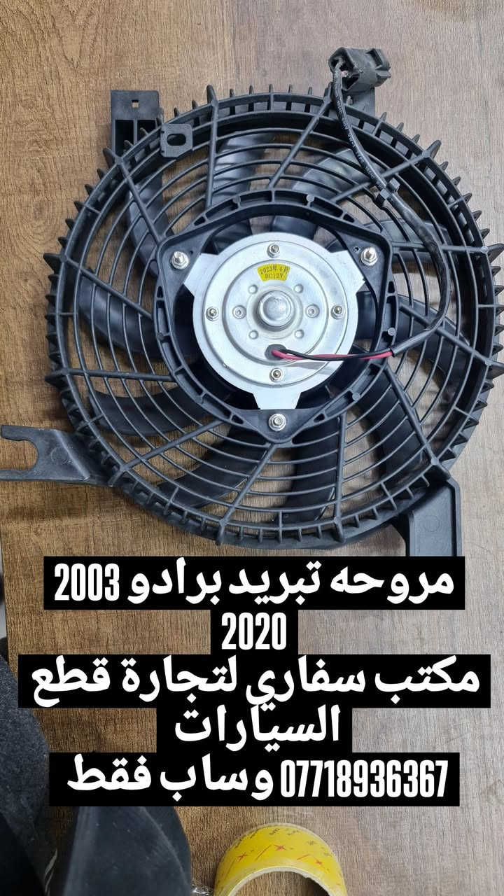 يتوفر توصيل كل محافظات 
برادو


**إذا كنت صاحب هذا الإعلان وتريد حذفه لأي سبب، رجاءا أرسل رسالة إلى الدعم الفني**