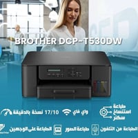 أحبار سائله وجهين واي فاي  💎Brother t530dw💎 طباعه استنساخ سكنر واي فاي...