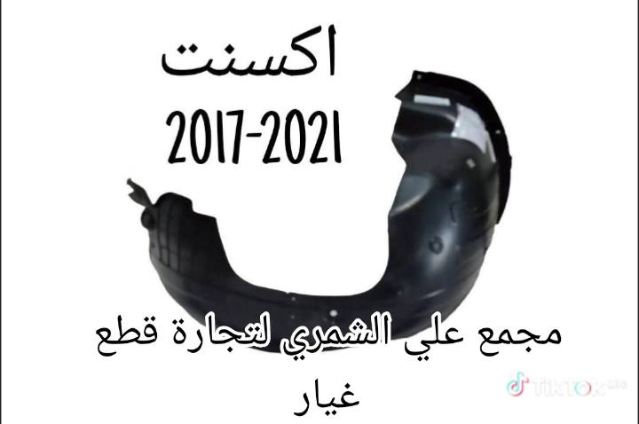 متوفر درع وبطانه جاملغ 
مختلف السيارات الكورية الحديثه 
مجمع علي الشمري لتجارة قطع غيار السيارات الكورية 
العنوان ـ سماوة -حي النفط 
طريق المهدي


**إذا كنت صاحب هذا الإعلان وتريد حذفه لأي سبب، رجاءا أرسل رسالة إلى الدعم الفني**