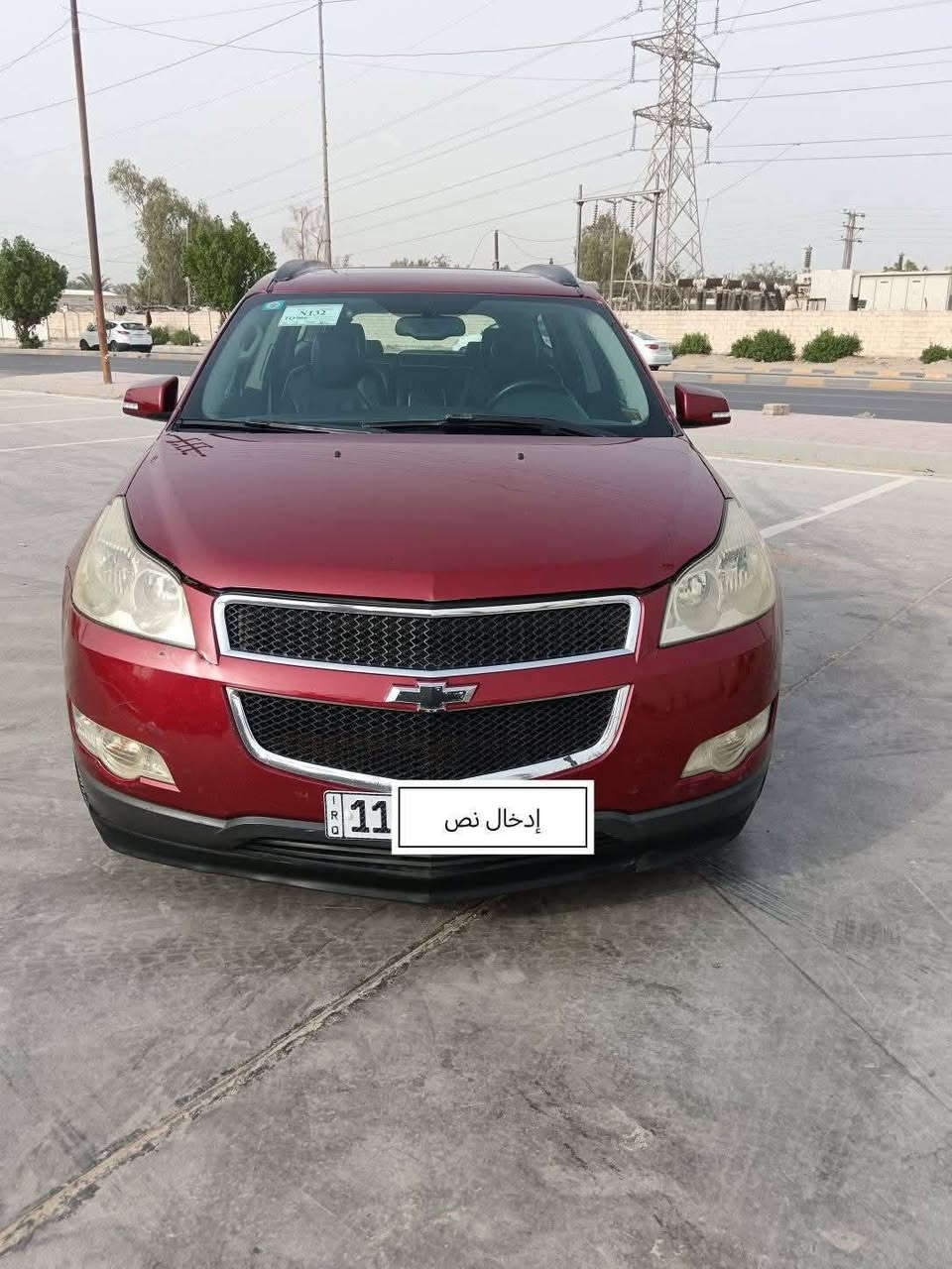 السلام عليكم. شوفرليت ترافورس موديل 11 سبعه راكب  مكفولة من الصبغ والتبديل محرك 3600 ثلاث قطع تبريد فتحتين سقف تخم تاير وباتري جديد  رقم بغداد الجديد باسمي. مكانها بغداد  سعر البيع 120$. بيع او مراوس حسب القناعه. ***********
***********
