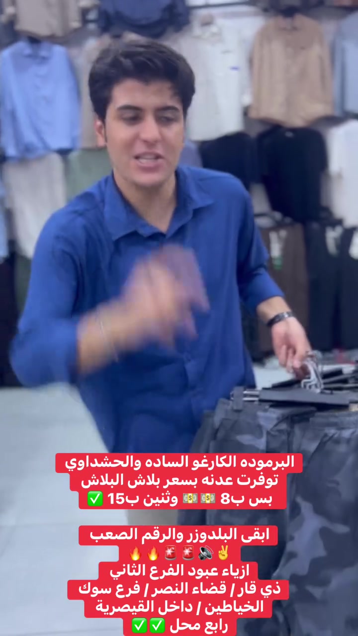 البرمودة الكارغو السادة والحشداوي 
توفرت عندي بسعر بلاش البلاش 
بس ب8 💵✌️ وثنين ب15 ✅✅

ابقى البلدوزر والرقم الصعب 🔊🔊🚨🚨
ازياء عبود الفرع الثاني ⭐️
ذي قار / قضاء النصر / فرع سوك الخياطين / داخل القيصرية 
رابع محل ✅✅

#الشعبالصينيمالهحل #فيرال #مشاهيرفيسبوك #fyp #explor #اكسبلور #viral #برمودة #برموده


**إذا كنت صاحب هذا الإعلان وتريد حذفه لأي سبب، رجاءا أرسل رسالة إلى الدعم الفني**