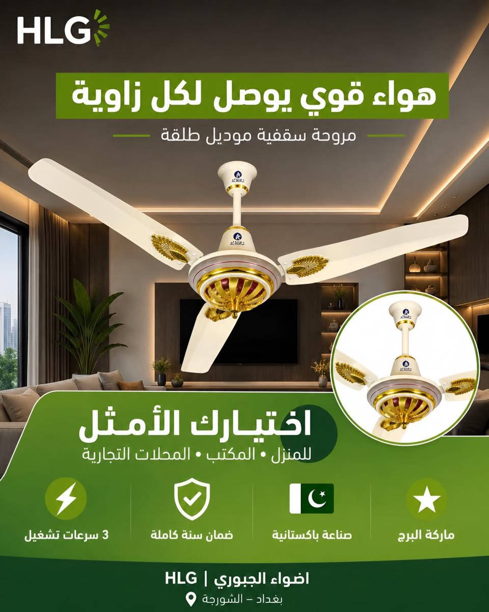 🔥 وصل حديثاً 🔥

مروحة سقفية باكستانية
موديل: طلقة
ماركة: البرج

✅ هواء قوي وثابت
✅ تشغيل هادئ
✅ جودة باكستانية مميزة
✅ 3 سرعات
✅ مناسبة للمنازل والمحلات

متوفرة الآن لدى
شركة أضواء الجبوري - HLG

📍 بغداد – الشورجة
📞 للاستفسار والحجز يرجى التواصل مع الشركة

✨ البرج… قوة أداء تدوم طوال الصيف ✨


**إذا كنت صاحب هذا الإعلان وتريد حذفه لأي سبب، رجاءا أرسل رسالة إلى الدعم الفني**
